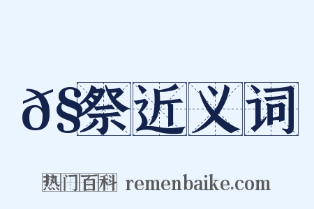 𧛊祭近义词是什么意思的图片